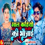 Maal Kahiyo Ki Bhaujai (Aashish Yadav, Shreta Sargam)