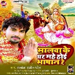 Malwa Ke Ghar Mahe Hoi Bhashan Re (Alwela Ashok)