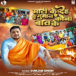 Mati Ke Deh Pe Guman Kauna Baat Ke (Gunjan Singh) Mati Ke Deh Pe Guman Kauna Baat Ke (Gunjan Singh)