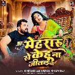 Mehraru Se Kehu Na Jital Ba (Khesari Lal Yadav, Shilpi Raj)