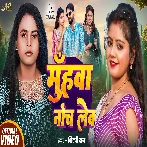 Muhwa Noch Leb (Shilpi Raj 2025 Mp3 Song