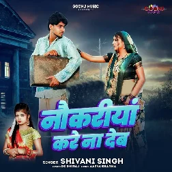 Nokariya Kare Na Deb (Shivani Singh)