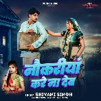 Nokariya Kare Na Deb (Shivani Singh)