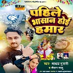 Pahile Bhasan Hoi Hamar (Madhav Murari)