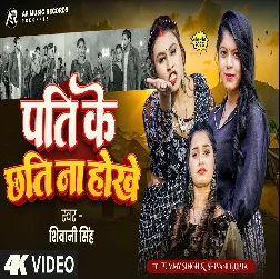 Pati Ke Chhati Na Hokhe (Shivani Singh)