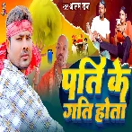 Pati Ke Gati Hota (Alam Raj)