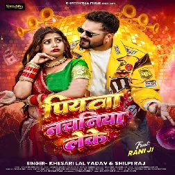 Piyawa Nachaniya Leke (Khesari Lal Yadav, Shilpi Raj) Piyawa Nachaniya Leke (Khesari Lal Yadav, Shilpi Raj)