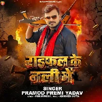 Raifal Ke Nali Me (Pramod Premi Yadav)