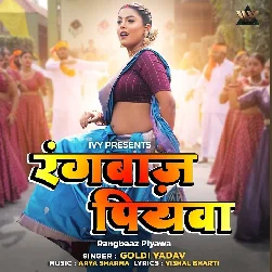 Rangbaaz Piyawa (Goldi Yadav)