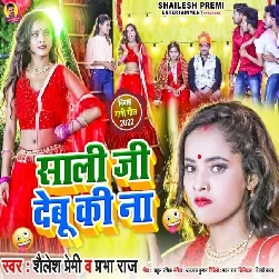 Saali Ji Debu Ki Na (Shailesh Premi, Prabha Raj) Saali Ji Debu Ki Na (Shailesh Premi, Prabha Raj)