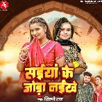 Saiyan Ke Joda Naikhe (Shilpi Raj)