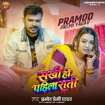 Sakhi Ho Pahlia Rati (Pramod Premi Yadav)