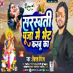 Saraswati Puja Me Bhet Karbu Ka (Vikash Bindas)