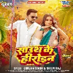 South Ke Hirauwa (Gunjan Singh, Shilpi Raj)