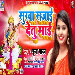 Surwa Sajai Detu Maai - Pooja Yadav 2021 Mp3 Song