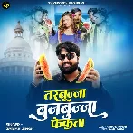 Tarbujja Bujabujja Fekata (Samar Singh)