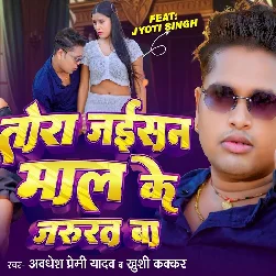 Tora Jaisan Maal Ke Jarurat Ba (Awadhesh Premi Yadav, Khushi Kakkar) Tora Jaisan Maal Ke Jarurat Ba (Awadhesh Premi Yadav, Khushi Kakkar)