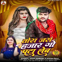 Tora Jas Hajar Go Pata Leb (Mithu Marshal, Aaisha Raj)