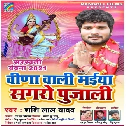 Vina Wali Maiya Sagaro Pujali (Shashi Lal Yadav)